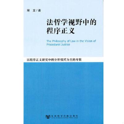 库存九成新法哲学视野中的程序正义：以程序正义研究中的分析模式为主的考察（带几位老师批准发行签字） 9787509725740 程龙　著