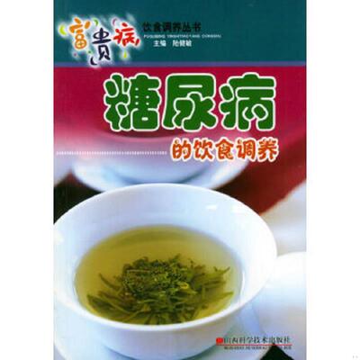 库存九成新糖尿病的饮食调养 9787537723183 陆健敏主编 山西科学技术出版社