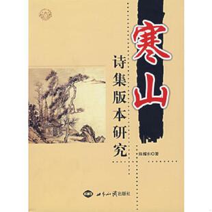 库存九成新寒山诗集版本研究 9787501231300 陈耀东著 世界知识出版社