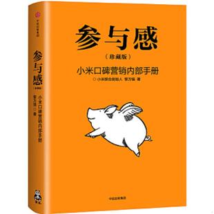库存九成新参与感 小米口碑营销内部手册 9787508689548 黎万强著;读客文化出品 中信出版社