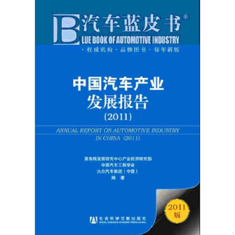 库存九成新中国汽车产业发展报告  国务院发展研究中心产业经济研究部编 社会科学文献出版社 9787509724897 国务院发展研究中心产