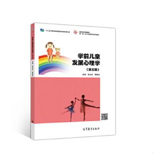 库存九成新学前儿童发展心理学（第三版） 9787040517545 张永红 高等教育出版社