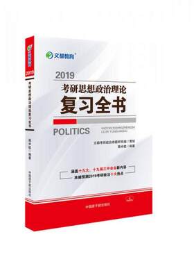正版库存书9787502288235 文都教育 2019考研思想政治理论复习全书 蒋中挺 原子能出版社