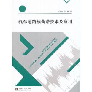 库存九成新正版 汽车道路载荷谱技术及应用作者: 刘永臣 / 孙丽 著 出版社: 东南大学出版社 ISBN: 9787564170325 售价高于定价 97