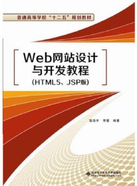 库存九成新Web网站设计与开发教程（HTML5、JSP版） 9787560632674 温浩宇等 西安电子科技大学出版社