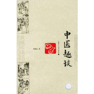 库存九成新中医趣谈 9787563335596 杨辅仓著 广西师范大学出版社