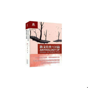 库存九成新散文佳作108篇 9787544715218 乔萍,瞿淑蓉,宋洪玮 编著 译林出版社