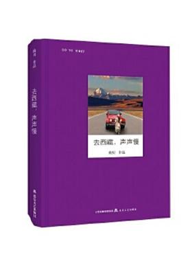 库存九成新 去西藏,声声慢/走读大地 9787537848749 鲍贝 北岳文艺出版社