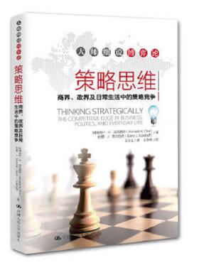 库存九成新策略思维 Thinking strategically 商界政界及日常生活中的策略竞争 商界政界及日常生活中的策略竞争 the competitive