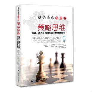库存九成新策略思维 Thinking strategically 商界政界及日常生活中的策略竞争 商界政界及日常生活中的策略竞争 the competitive