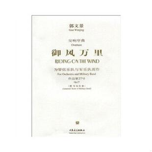 库存九成新御风万里： 为管弦乐队与军乐队而作·作品第27号 9787103034002 郭文景 人民音乐出版社