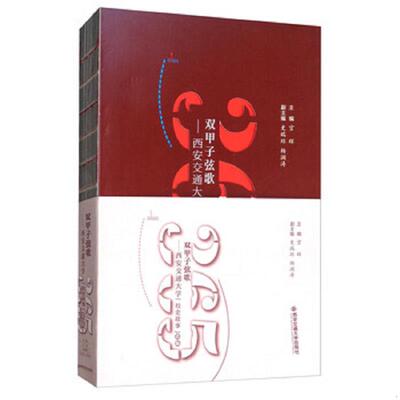 库存九成新双甲子弦歌 ：西安交通大学校史故事365选编 9787560595412 宫辉