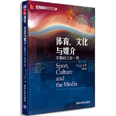 库存九成新媒介文化研究译丛·体育、文化与媒介：不羁的三位一体（第2版） 9787302330295 (英)大卫.罗 清华大学出版社