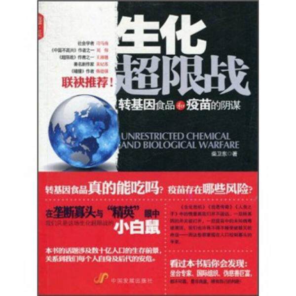 正版库存书9787802346062 生化超限战:转基因食品和疫苗的阴谋 签名 柴卫东 中国发展出版社