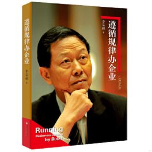 库存九成新遵循规律办企业 9787513623339 李荣融 中国经济出版社
