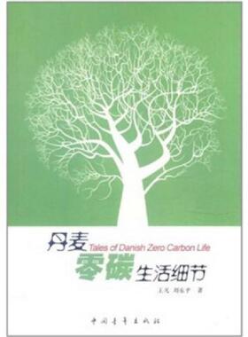 库存九成新丹麦：零碳生活细节H40187 9787515302867 王凡,刘东平　著 中国青年出版社