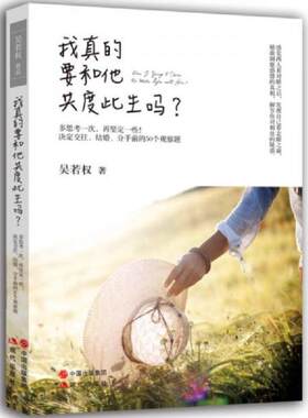 正版库存书9787514311983 我真的要和他共度此生吗 吴若权　著 现代出版社