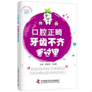 库存九成新《你好,爱牙系列》:口腔正畸——牙齿不齐看这里 9787504672285 楚德国宁振娟主编 中国科学技术出版社