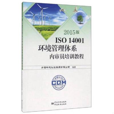 库存九成新2015版ISO 14001环境管理体系内审员培训教程 9787506678414 施晓彦主编 中国标准出版社