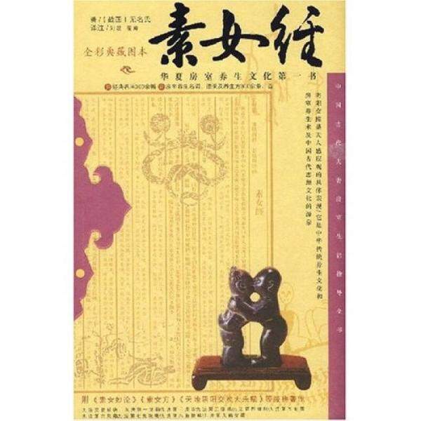 正版库存书9787802116269 素女经:华夏房室养生文化第一书 无名氏 著,刘凝 等译注 中央编译出版社