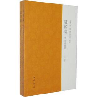 库存九成新通俗编附直语补证 9787101089745 （清）翟灝撰,颜春峰点校 中华书局