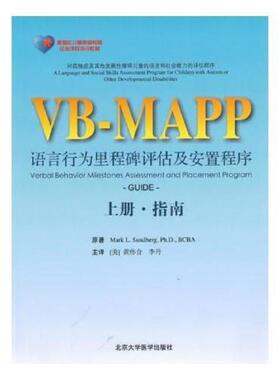 库存九成新VB-MAPP语言行为里程碑评估及安置程序(上册指南) 9787565909450 MarkL.Sunberg