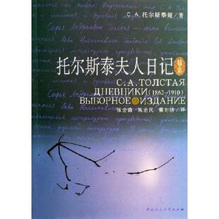 库存九成新托尔斯泰夫人日记精选 9787500453543 （俄罗斯）托尔斯泰娅著,张会森,晨曦,蔡时济译 中国社会科学出版社