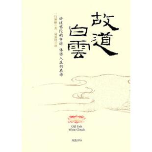 库存九成新故道白云 9787801066565 一行禅师,何蕙仪译 线装书局