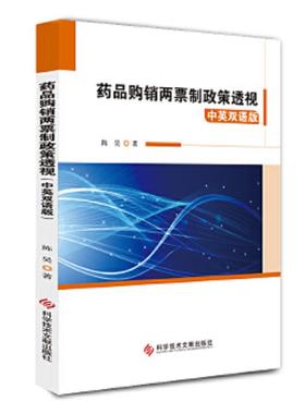 库存九成新药品购销两票制政策透视 9787518958597 陈昊 科学技术文献出版社