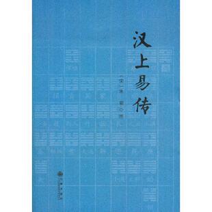库存九成新 汉上易传 9787510812101 (宋)朱震撰 九州出版社