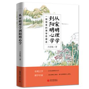 库存九成新从宋明理学到阳明心学（一部简要的理学思想史） 9787510460708 吕思勉 新世界出版社