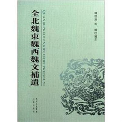 库存九成新全北魏东魏西魏文补遗 9787807364511 韩理洲 三秦出版社