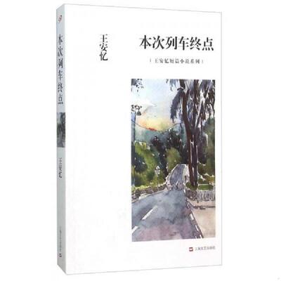正版库存书9787532158768 本次列车终点：王安忆短篇小说系列 王安忆著 上海文艺出版社