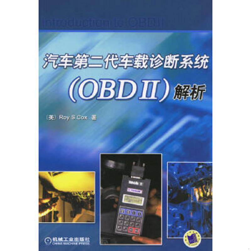 库存九成新汽车第二代车载诊断系统（OBDII）解析 9787111203094 （美）考克斯（Cox,R.S.）著,冯永忠译 机械工业出版社