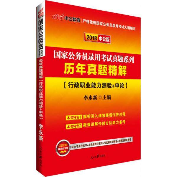 正版库存书9787511534583 中公版·2018国家公务员录用考试真题系列：历年真题精解·行政职业能力测验+申论 李永新 人民日报出版