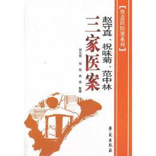 库存九成新快意读医案系列：赵守真、祝味菊、范中林三家医案 9787507729856 赵守真 学苑出版社