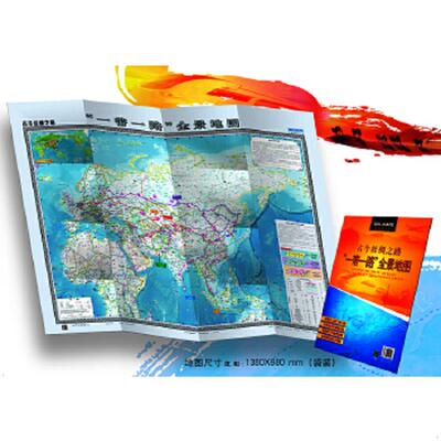 库存九成新古今丝绸之路“一带一路“全景地图 9787503199240 中国地图出版社 中国地图出版社