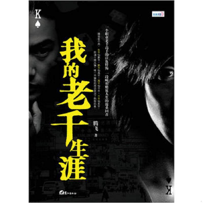 库存九成新我的老千生涯 9787806718544 腾飞著 鹭江出版社