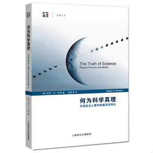 库存九成新何为科学真理：月亮在无人看它时是否在那儿 9787542848130 （美）牛顿　著；武际可　译 上海科技教育出版社