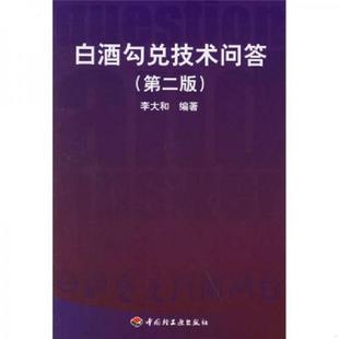 库存九成新白酒勾兑技术问答 9787501955053 李大和编著 中国轻工业出版社