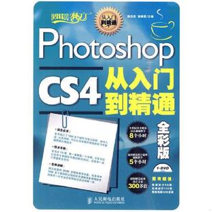 陈志宏 9787115229045 姬晓惠 主编 社 库存九成新Photoshop 人民邮电出版 CS4从入门到精通——全彩版