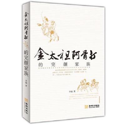 正版库存书9787515509655 金太祖阿骨打的完颜家族 李强著 金城出版社