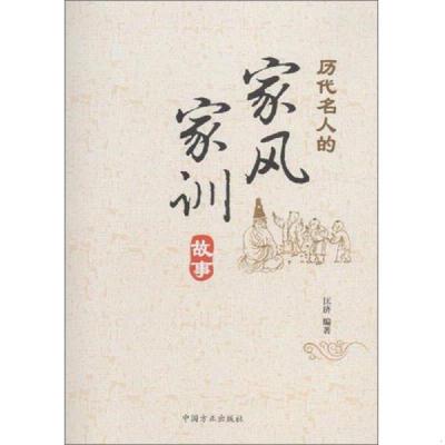 库存九成新历代名人的家风家训故事 9787517402572 匡济著 中国方正出版社