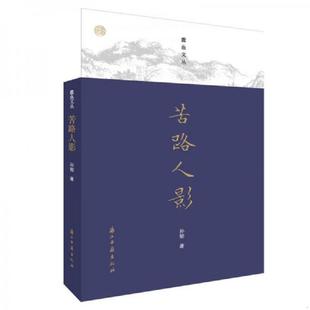 浙江古籍出版 库存九成新苦路人影 孙郁 9787554012765 社 蠹鱼文丛
