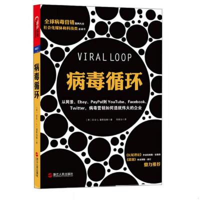 库存九成新 病毒循环 从Netscape eBay PayPal到YouTube Facebook Twitter 病毒营销如何造就伟大的企业 9787213054112 [美]亚当·