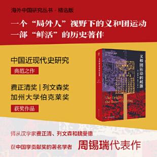 库存九成新海外中国研究·义和团运动的起源 9787214248305 周锡瑞 江苏人民出版社