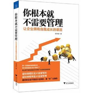 库存九成新你根本就不需要管理：让企业拥有自我成长的基因 9787308127981 陈学南著 浙江大学出版社