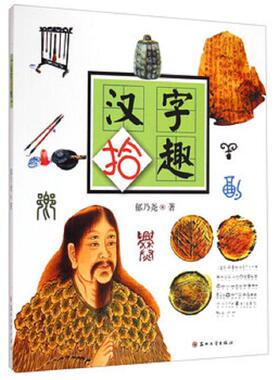 库存九成新汉字拾趣  郁乃尧  著 苏州大学出版社 9787567211667 郁乃尧 苏州大学出版社