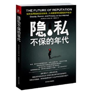 库存九成新隐私不保的年代:如何在网络的流言蜚语、人肉搜索和私密窥探中生存? 9787214076540 (美)沙勒夫 江苏人民出版社