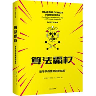 库存九成新算法霸权：数学杀伤性武器的威胁与不公 9787508692067 (美)凯西·奥尼尔著 中信出版集团股份有限公司